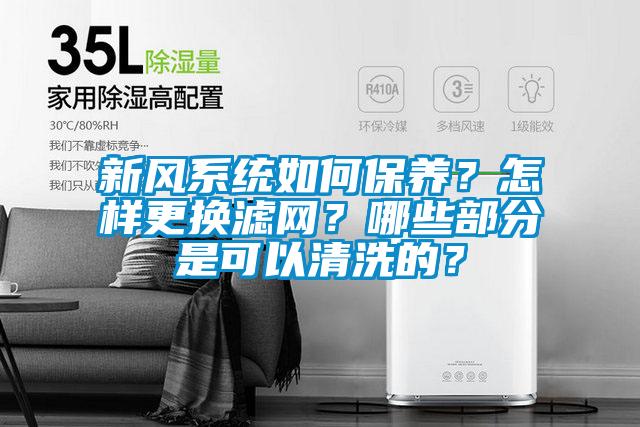 新風(fēng)系統(tǒng)如何保養(yǎng)？怎樣更換濾網(wǎng)？哪些部分是可以清洗的？