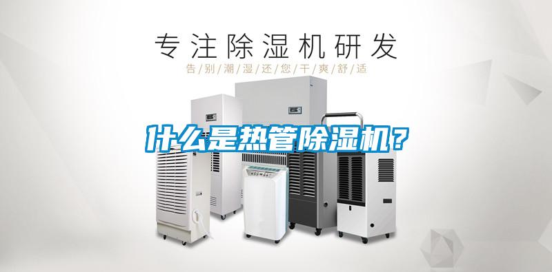 什么是熱管除濕機(jī)？