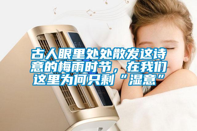 古人眼里處處散發(fā)這詩意的梅雨時節(jié)，在我們這里為何只剩“濕意”