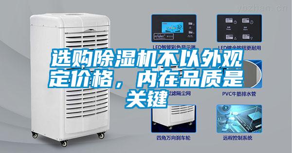 選購(gòu)除濕機(jī)不以外觀定價(jià)格，內(nèi)在品質(zhì)是關(guān)鍵