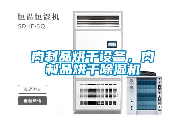 肉制品烘干設(shè)備，肉制品烘干除濕機(jī)
