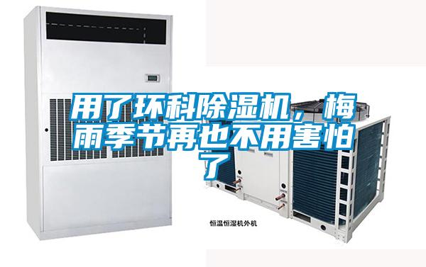 用了環(huán)科除濕機(jī)，梅雨季節(jié)再也不用害怕了