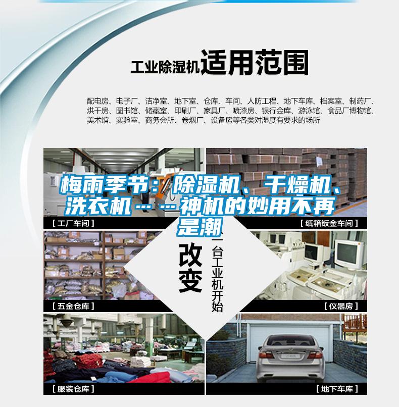 梅雨季節(jié)：除濕機(jī)、干燥機(jī)、洗衣機(jī)……神機(jī)的妙用不再是潮