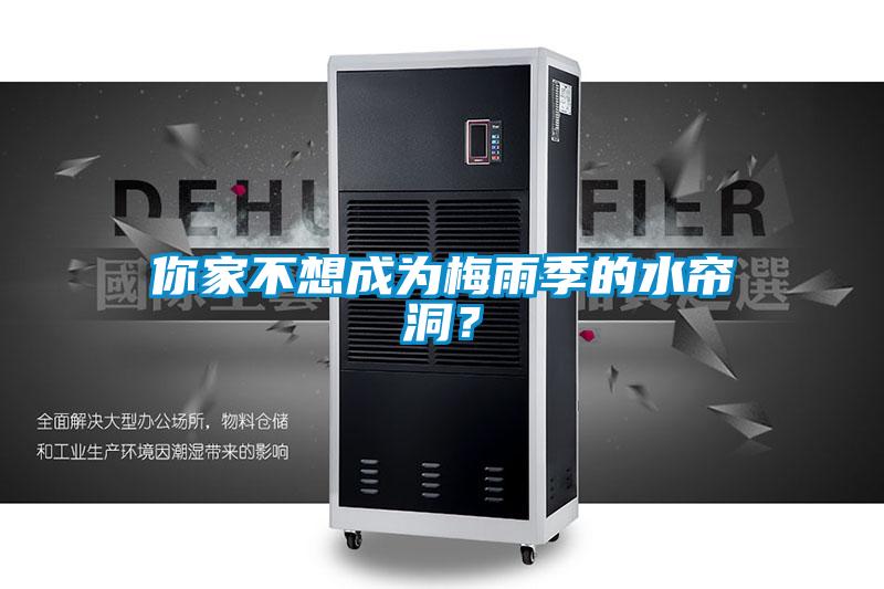 你家不想成為梅雨季的水簾洞？