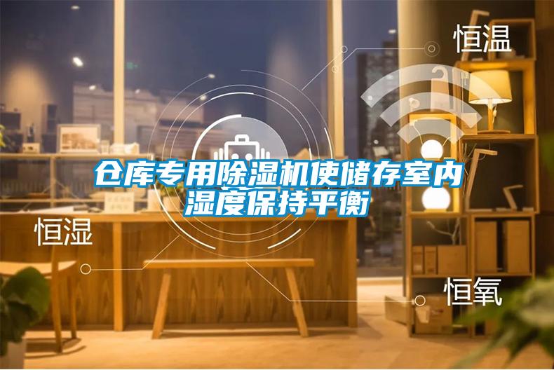 倉庫專用除濕機(jī)使儲(chǔ)存室內(nèi)濕度保持平衡