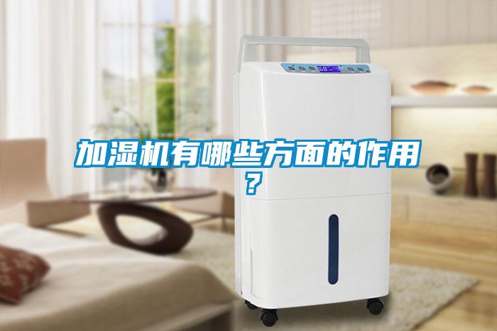 加濕機有哪些方面的作用？