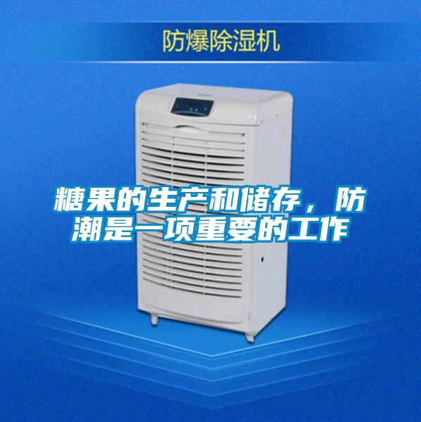 糖果的生產(chǎn)和儲存，防潮是一項重要的工作