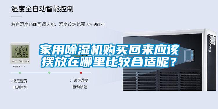 家用除濕機購買回來應(yīng)該擺放在哪里比較合適呢？