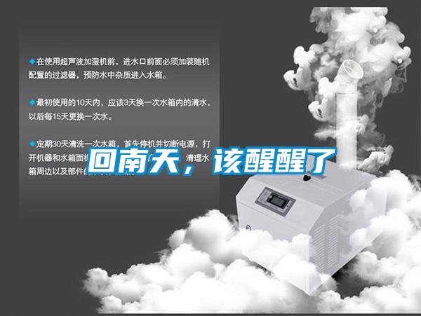回南天，該醒醒了