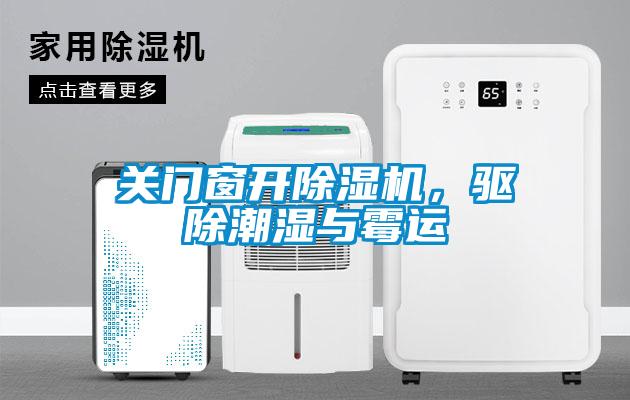 關(guān)門(mén)窗開(kāi)除濕機(jī)，驅(qū)除潮濕與霉運(yùn)