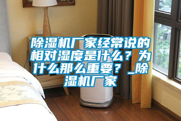 除濕機(jī)廠家經(jīng)常說的相對濕度是什么？為什么那么重要？_除濕機(jī)廠家