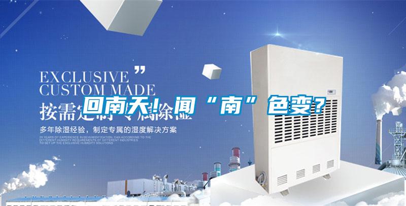 回南天！聞“南”色變？