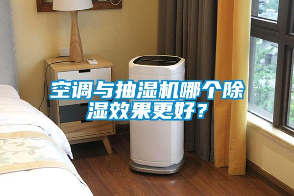 空調(diào)與抽濕機(jī)哪個(gè)除濕效果更好？