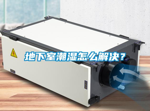 地下室潮濕怎么解決？