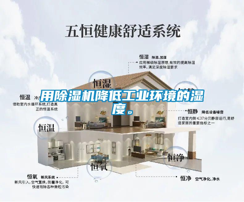 用除濕機(jī)降低工業(yè)環(huán)境的濕度。