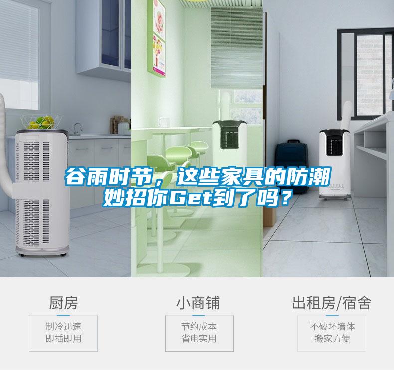 谷雨時節(jié)，這些家具的防潮妙招你Get到了嗎？