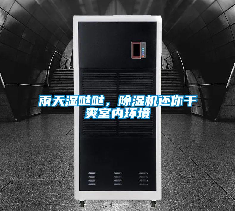 雨天濕噠噠，除濕機還你干爽室內(nèi)環(huán)境