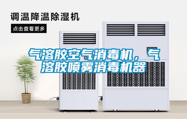 氣溶膠空氣消毒機，氣溶膠噴霧消毒機器