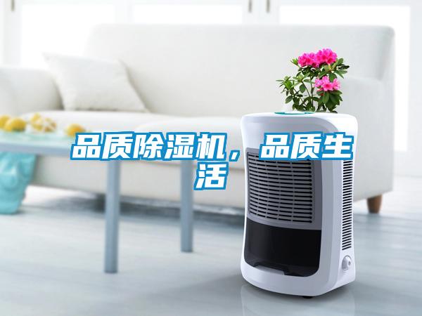 品質(zhì)除濕機(jī)，品質(zhì)生活