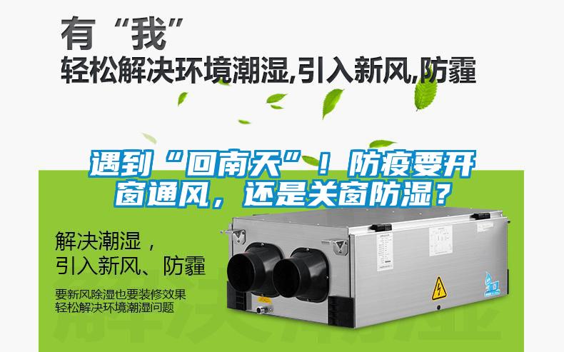 遇到“回南天”！防疫要開窗通風(fēng)，還是關(guān)窗防濕？