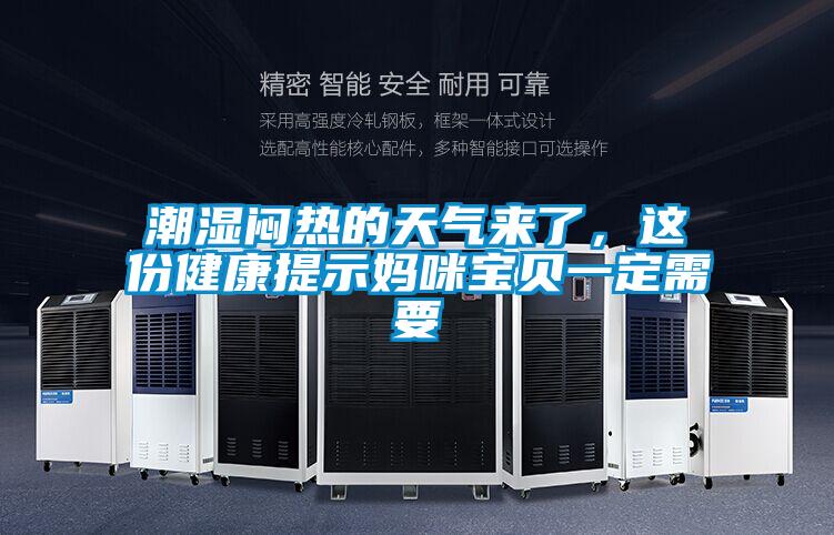 潮濕悶熱的天氣來了，這份健康提示媽咪寶貝一定需要