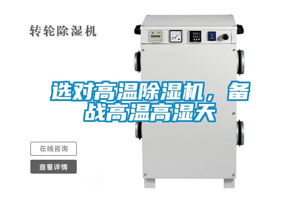 選對高溫除濕機(jī)，備戰(zhàn)高溫高濕天