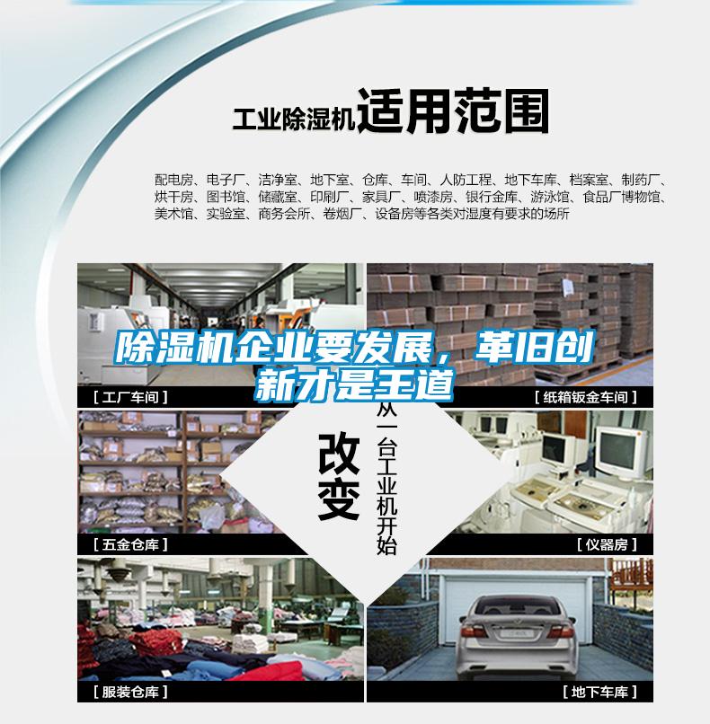 除濕機(jī)企業(yè)要發(fā)展，革舊創(chuàng)新才是王道