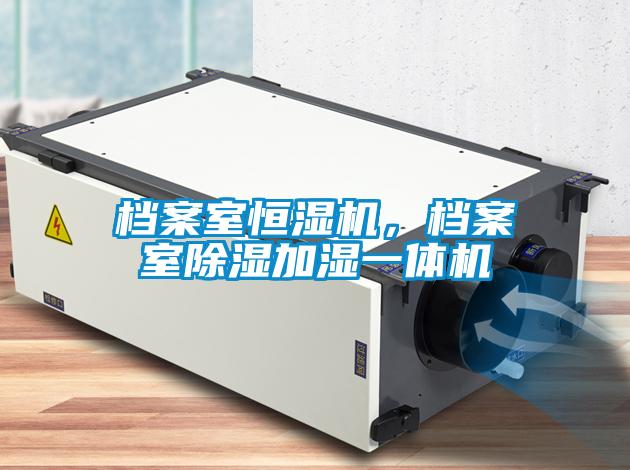 檔案室恒濕機(jī)，檔案室除濕加濕一體機(jī)