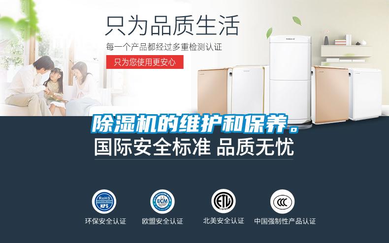 除濕機的維護和保養(yǎng)。