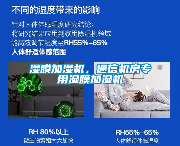 濕膜加濕機，通信機房專用濕膜加濕機