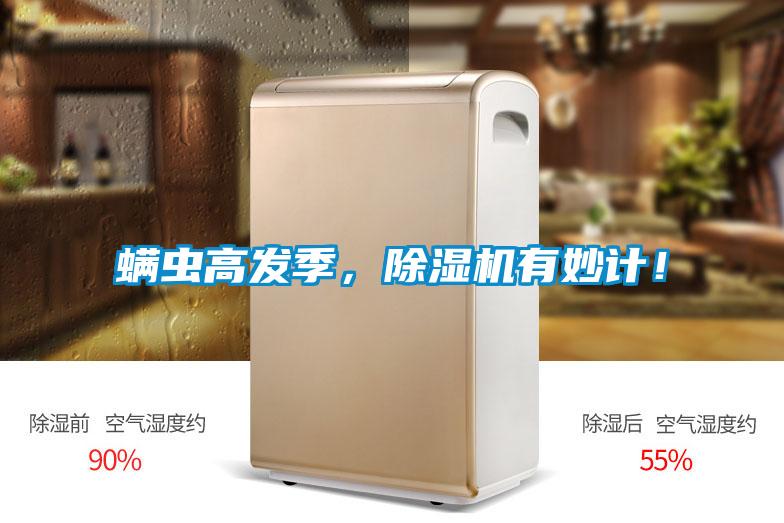 螨蟲高發(fā)季，除濕機(jī)有妙計(jì)！