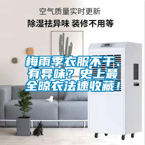 梅雨季衣服不干、有異味？史上最全晾衣法速收藏！