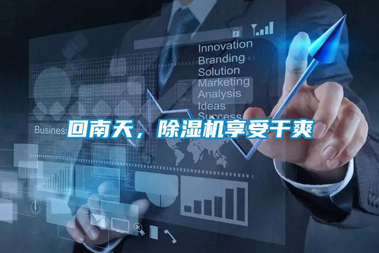回南天，除濕機(jī)享受干爽