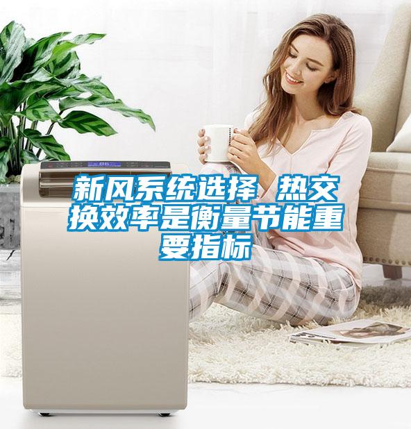 新風系統(tǒng)選擇 熱交換效率是衡量節(jié)能重要指標