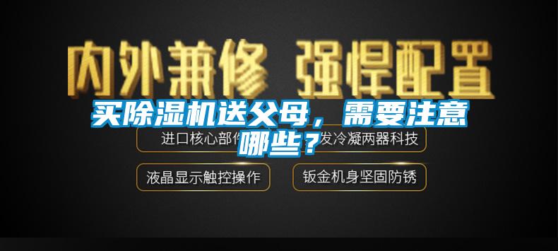 買除濕機送父母，需要注意哪些？