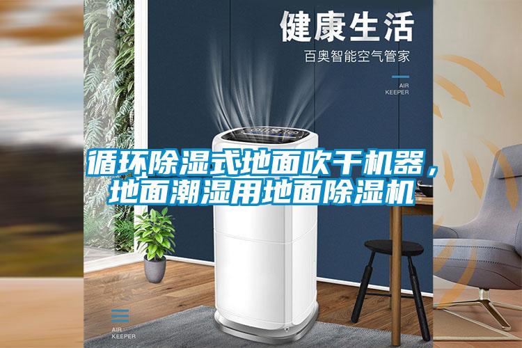 循環(huán)除濕式地面吹干機器，地面潮濕用地面除濕機