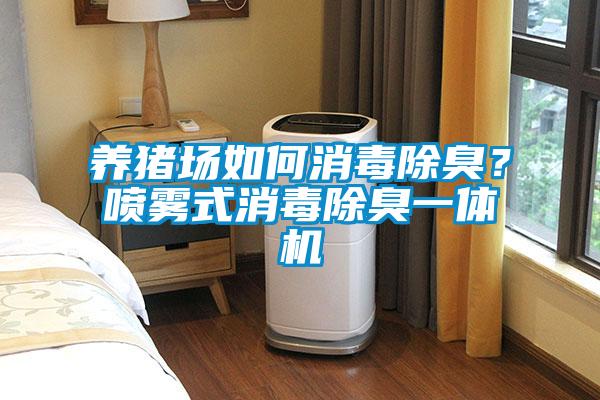 養(yǎng)豬場如何消毒除臭？噴霧式消毒除臭一體機