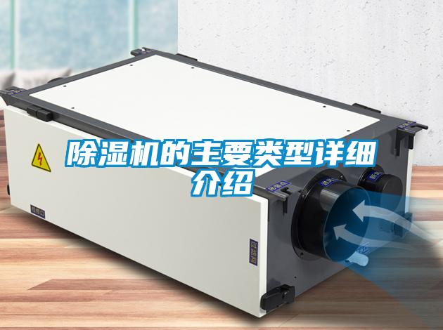 除濕機(jī)的主要類(lèi)型詳細(xì)介紹
