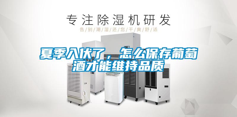 夏季入伏了，怎么保存葡萄酒才能維持品質(zhì)