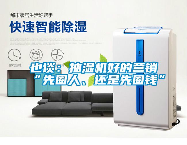 也談：抽濕機(jī)好的營銷“先圈人、還是先圈錢”