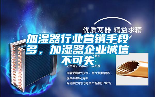 加濕器行業(yè)營銷手段多，加濕器企業(yè)誠信不可失