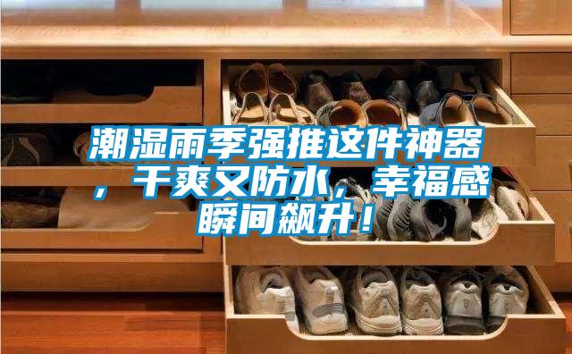 潮濕雨季強(qiáng)推這件神器，干爽又防水，幸福感瞬間飆升！