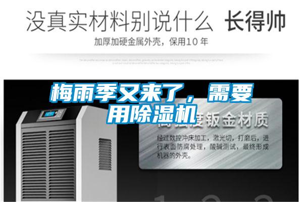 梅雨季又來(lái)了，需要用除濕機(jī)