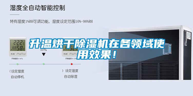 升溫烘干除濕機(jī)在各領(lǐng)域使用效果！