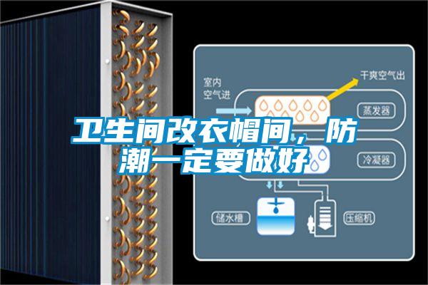 衛(wèi)生間改衣帽間，防潮一定要做好