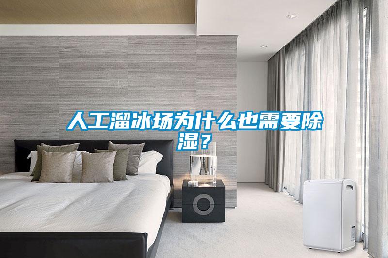 人工溜冰場(chǎng)為什么也需要除濕？