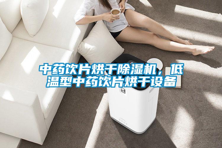 中藥飲片烘干除濕機，低溫型中藥飲片烘干設(shè)備