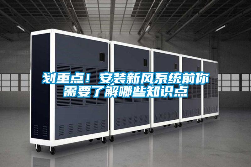 劃重點！安裝新風(fēng)系統(tǒng)前你需要了解哪些知識點