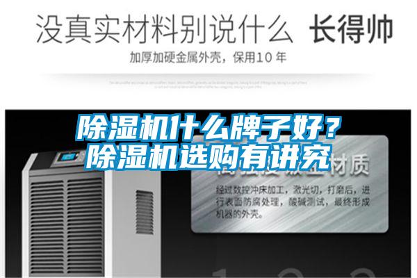 除濕機什么牌子好？除濕機選購有講究