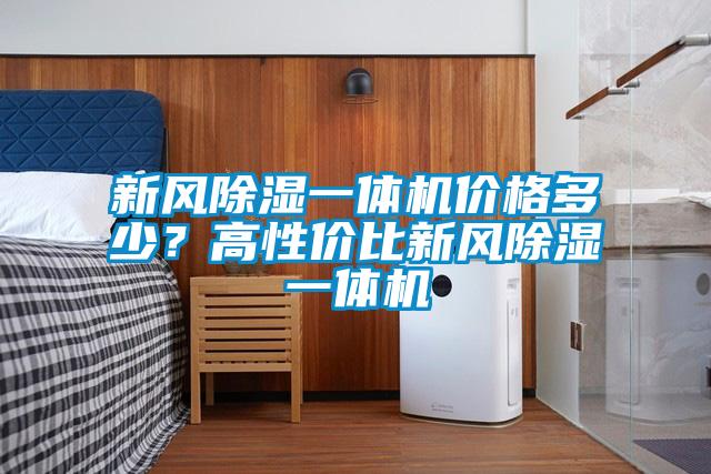 新風除濕一體機價格多少？高性價比新風除濕一體機